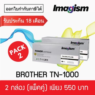 Imagism Toner TN-1000 เทียบเท่า 2 กล่อง (แพ็คคู่)