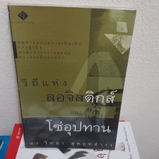 #1101 วิถีแห่งลอจิสติกส์และโซ่อุปทาน/ดร.วืทยา สุหฤทดำรง หนังสือมือสอง