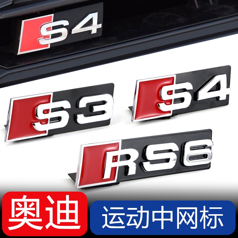 Coolsite Audi China Net มาตรฐาน A3/A4L/A6L/A8L ดัดแปลงตกแต่ง S3/S4/S5/S6/S8 RS3/4/5/6 สติ๊กเกอร์ติดร