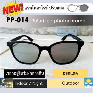 แว่นกันแดดโพลาไรซ์ ขับรถ/ตกปลา ปรับแสงออโต้ รุ่น PP-014