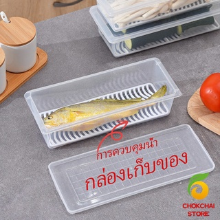 chokchaistore กล่องพลาสติก กล่องเก็บของสด กล่องเก็บของในตู้เย็น มีแผ่นตะแกรงพลาสติก Fresh-keeping box