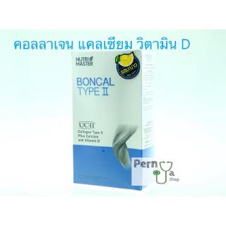 Nutri Master Boncal Type II บำรุงกระดูกและข้อ ของแท้ 100% กล่อง 10 ซอง