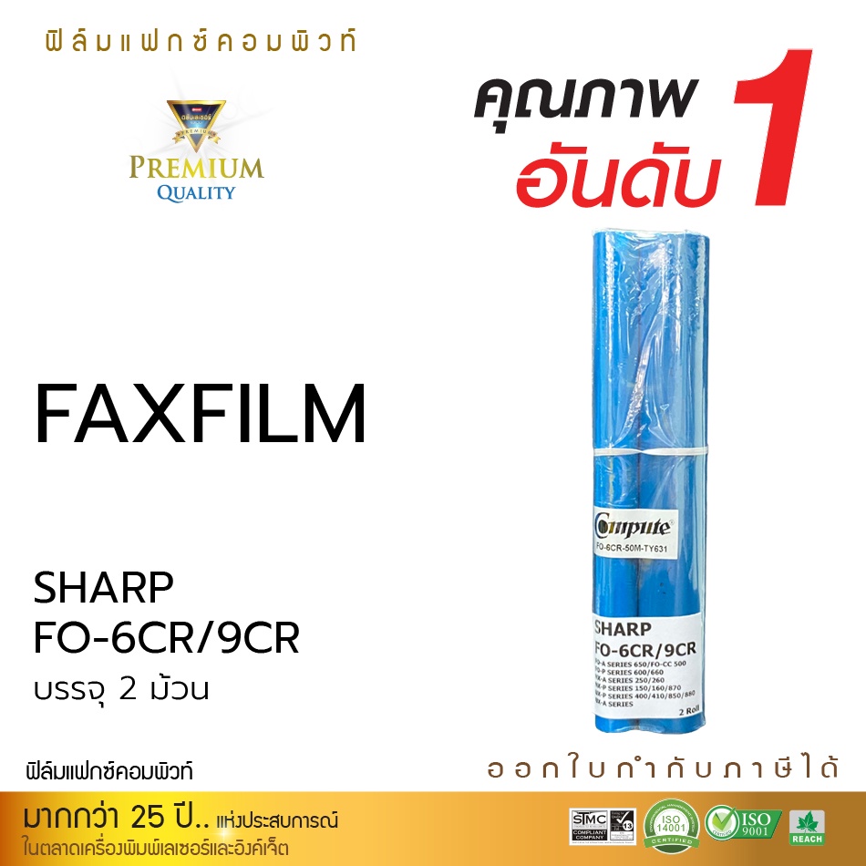 ฟิล์มแฟกซ์ SHARP FO6CR FO9CR สำหรับเครื่องโทรสาร FO-A Series 650 660 / FO-CC 500, P600,610,630 (บรรจุ2ม้วน / No Box)