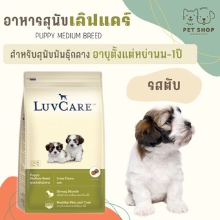 Luvcare ลูกสุนัขพันธุ์กลาง หย่านม-1ปี รสตับ