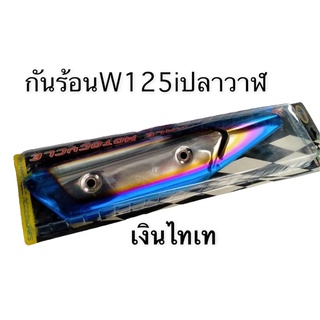 กันร้อน กันร้อนท่อ สำหรับ W125I-NEW (ปลาวาฬ)