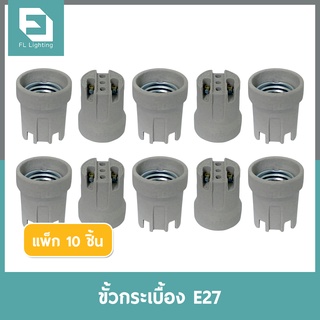 FL-Lighting ขั้วกระเบื้อง E27 / ขั้วห้อย ขั้วทรงกระถาง E27 Lamp Holder Ceramic Socket ( แพ็ก 10 ชิ้น )