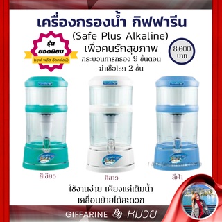 เครื่องกรองน้ำแร่ เซฟ พลัส อัลคาไลน์ กิฟฟารีน Safe Push ไส้กรอง 9ชั้น ปลอดภัย เพิ่มแร่ธาตุ เพิ่มความเป็นด่าง ส่งฟรี