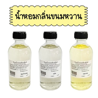 น้ำหอมพร้อมใช้กลิ่นขนมหวาน ปริมาณ 120 ml. ( 150 บ.)