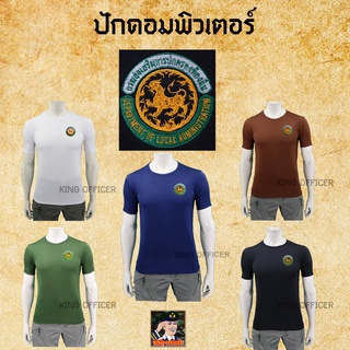 เสื้อยืด เสื้อซับใน กรมส่งเสริมการปกครองส่วนท้องถิ่น อปท.  คอกลม ปักตรา ปกครองส่วนท้องถิ่น เทศบาล อบต ท้องถิ่น