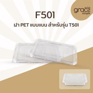 (สินค้าตามสภาพ) เกรซซิมเปิ้ล ฝาปิด T501(50) **เฉพาะฝาใส**