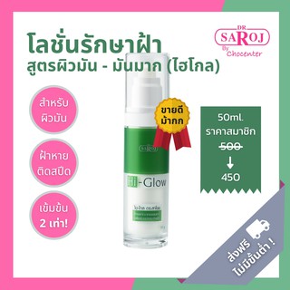 chocenter : ดร.สาโรช ไฮ-โกล (Dr.Saroj Hi-Glow) โลชั่นรักษาฝ้าผิวมัน