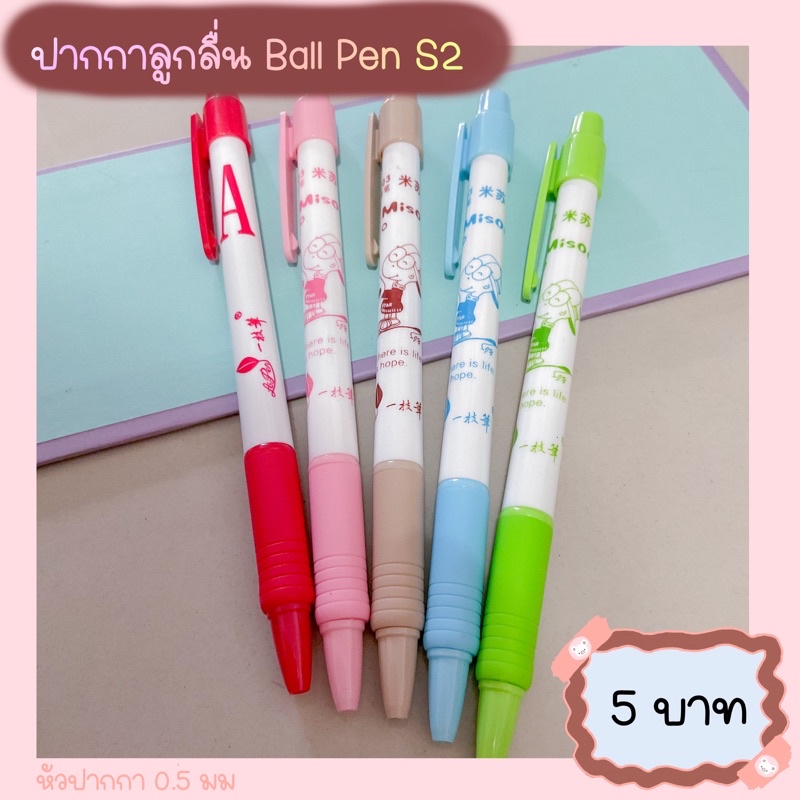 ปากกาลูกลื่น Ball Pen S2🖊 ปากกาลูกลื่นสีน้ำเงิน