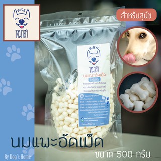 นมแพะ อัดเม็ด 500 กรัม (ไม่ผสมแป้ง) หมาฮา ขนมหมา ขนมสุนัข