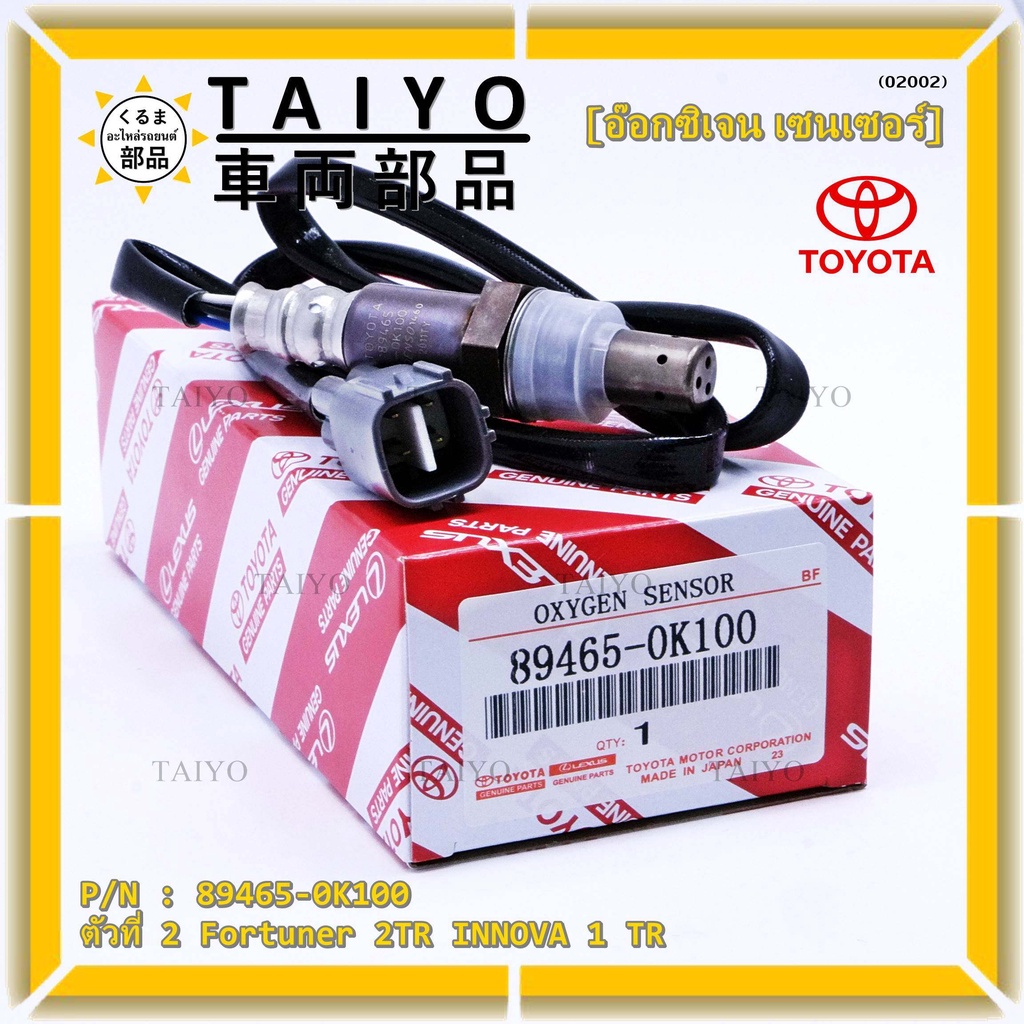 อ๊อกซิเจน เซ็นเซอร์ Oxygen Sensor ตัวที่ 2  Fortuner 2TR INNOVA 1 TR Toyota แท้ Part number :89465-0K100