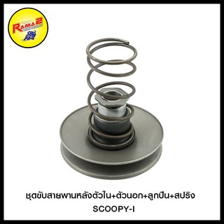 ชุดขับสายพานหลังตัวใน+ตัวนอก+ลูกปืน+สปริง SCOOPY-I (4406014271000)