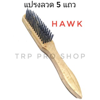 แปรงลวดเหล็กด้ามไม้ 5 แถว HAWK