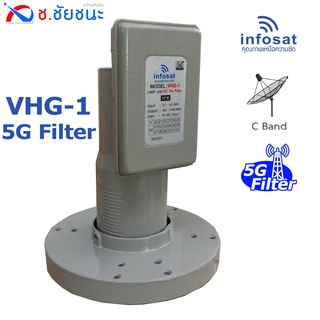 LNB C-band VHG-1 5G Pro Filter V/H ชนิด 2 ขั้ว กรองสัญญาณ 5G คุณภาพสูง by infosat