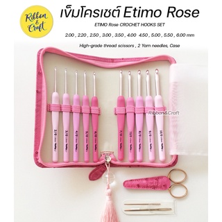 เข็มโครเชต์ Etimo Rose ชุดเซ็ทด้ามสีชมพู 14 ชิ้น 🚩พร้อมส่ง