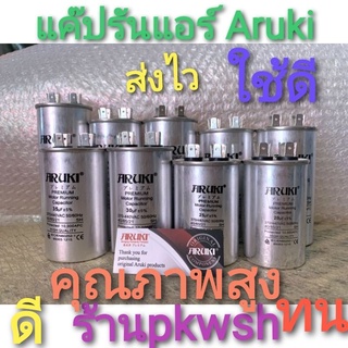 แค็ปรันแอร์ 25uf30uf35uf40,45,50,55,60uf  รัน Aruki 20UF-60UF 440-450V. คอนเดนเซอร์ แค๊ปรันมีกล่อง