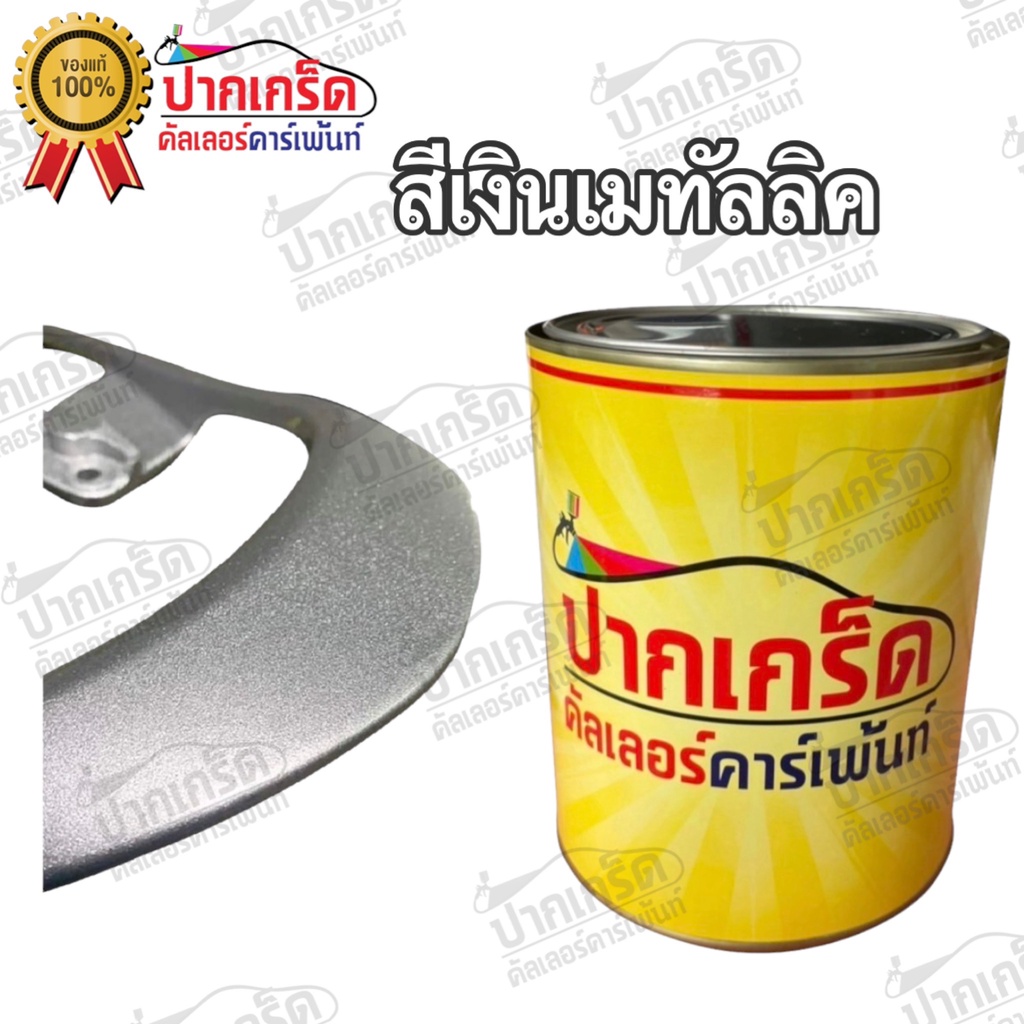 สีพ่นรถยนต์ 2K สีเทา สีเงินเมทาลิค   มีหลายขนาดให้เลือก ทั้งแบบสเปรย์และใส่กาพ่น