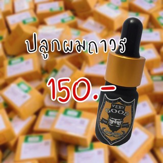 เซรั่มปลูกผม หนวด คิ้ว 150฿ VERY GOOD