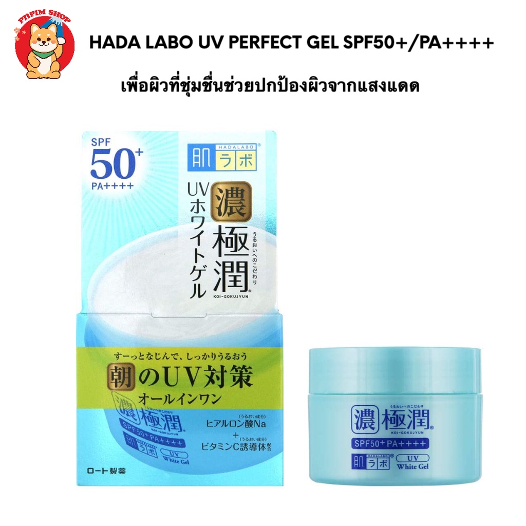 HADA LABO UV Perfect Gel 90g SPF50+/PA++++ เจลบำรุงผิวในตอนเช้า เพื่อผิวชุ่มชื่นช่วยปกป้องผิวจากแสงแดด ราคา ถูกที่สุด ดีลบีเคเค