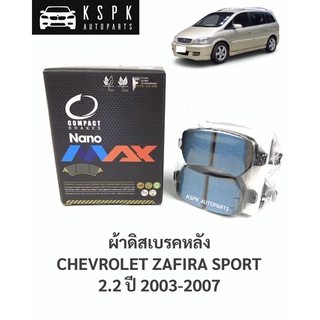 ผ้าดิสเบรคหลัง เชฟโรเลทซาฟิร่าสปอร์ต 2.2  CHEVROLET ZAFIRA SPORT 2.2 ปี 2003-2007 / DNX1298