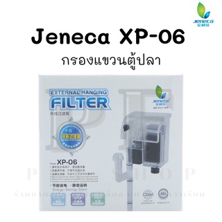 Jeneca XP-06 กรองแขวนตู้ปลา เหมาะสำหรับตู้ 8-14 นิ้ว