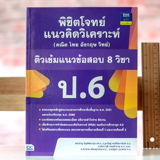 หนังสือ พิชิตโจทย์แนวคิดวิเคราะห์ (คณิต ไทย อังกฤษ วิทย์) ติวเข้มแนวข้อสอบ 8 วิชา ป.6 | หนังสือ ป.6 หนังสือสอบ ป.6