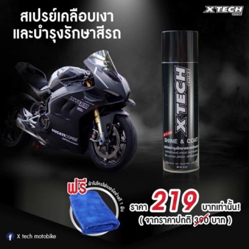 สเปรย์เคลือบเงา และบำรุงรักษาสีรถ XTECH SHINE