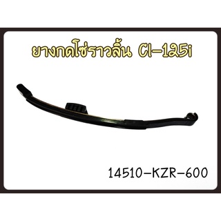 ยางกดโซ่ราวลิ้นตัวบนแท้ (14510-KZR-600) Honda PCX150/Click125/Click150/ADV150/SH150