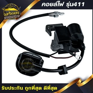 คอยไฟ 411 คอยล์ไฟ สำหรับ เครื่องตัดหญ้า​ รุ่น 411(I-0001)
