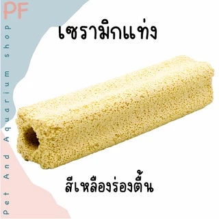 C bar ซีบาร์ เซรามิกกรองตู้ปลา วัสดุกรองแท่ง ช่วยให้น้ำใส วัสดุกรอง ซื้อ 10 แถม 1