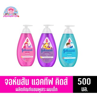 จอห์นสัน แอคทีฟ คิดส์ แชมพู *500มล.*