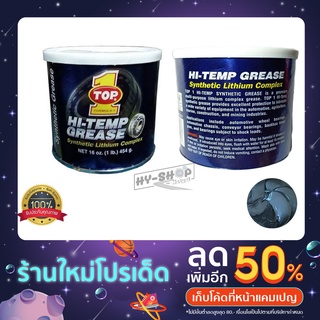 จารบีทนความร้อนสูง TOP1 SYNTHETIC HI-TEMP GREASE  (เนื้อสีฟ้า) Made in Usa