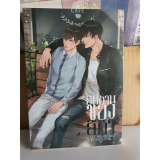 นิยายวาย อีกด้านของสีดำ [พร้อมส่ง]