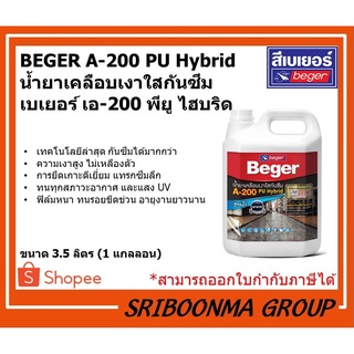 BEGER A-200 PU Hybrid | น้ำยาเคลือบเงา ใสกันซึม เบเยอร์ เอ-200 พียู ไฮบริด สูตรน้ำ | ขนาด 3.5 ลิตร (1 แกลลอน)