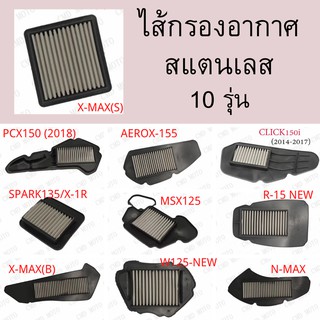 ไส้กรองอากาศสแตนเลสPCX150,CLICK125i/150i,Aerox155,msx125,N-max,R15,Spark-135,wave125inew,x-max