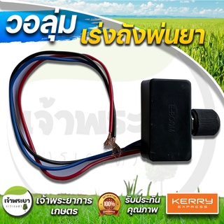 วอลุ่ม สวิตปรับลด เพิ่ม แรงดัน ปั้ม 12V ใช้สำหรับถังพ่นยา หรือ อุกรณืที่ใช้ไฟ 12V ติดตั้งง่าย ทนทานต่อความร้อนสูง