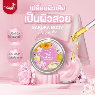 Sakura Body Cream ครีมผิวซากุระ 1กระปุก พร้อมส่ง