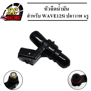 หัวฉีดน้ำมัน สำหรับ WAVE125i ปลาวาฬ 6รู (KYZ-S51) สินค้ามีคุณภาพ