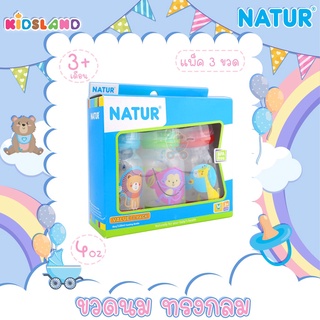 Natur ขวดนม ทรงกลม สำหรับเด็ก [4oz] [แพค3ขวด]