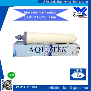 ไส้กรองเซรามิคหัวเกลียว 10 นิ้ว 0.1-0.3 ไมครอน ไส้กรองเซรามิคหัวเกลียว  CERAMIC (ฝาครีม)   Aquatek SILVER