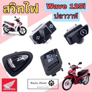 Wave 125i 2012 ปลาวาฬ ปุ่มแตร ปุ่มสตาร์ท ปุ่มไฟเลี้ยว ปุ่มไฟสูง-ต่ำ สวิทไฟเลี้ยว สวิทไฟสูง-ต่ำ สวิทแตร Wave 125i ปลาวาฬ