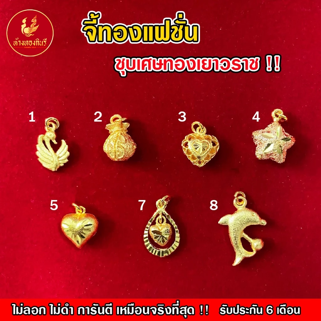 Kinnaree จี้ทองแฟชั่น เหมือนจริงที่สุด !! (ไม่ลอก ไม่ดำ) สร้อยทอง ทองปลอม ทองเคลือบแก้ว รับประกัน