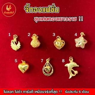 Kinnaree จี้ทองแฟชั่น เหมือนจริงที่สุด !! (ไม่ลอก ไม่ดำ) สร้อยทอง ทองปลอม ทองเคลือบแก้ว รับประกัน