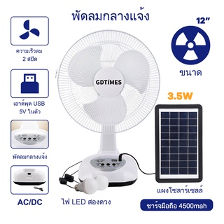 พัดลมโซล่าเซลล์ 12นิ้ว เสียบไฟบ้านได้ พัดลมตั้งพื้น ไฟ LED พัดลมโซล่า มีหลอดไฟ LED สองหลอด