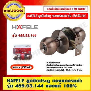 HAFELE ลูกบิดประตู ทองแดงรมดำ รุ่น 489.93.144 ของแท้ 100% ราคารวม VAT แล้ว ร้านเป็นตัวแทนจำหน่าย