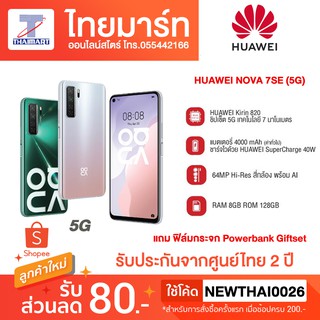 Huawei  มือถือ 5G สุดคุ้ม สเปคครบ nova 7 SE