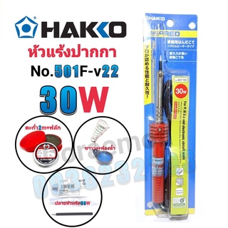 HAKKO No.501F-V22 30W+ตะกั่ว+ฟลัก+ฟองน้ำ+ขาวาง+ปลาย หัวแร้งปากกา หัวแร้งบัดกรี